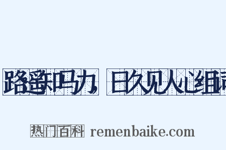 路遥知马力，日久见人心组词是什么意思的图片
